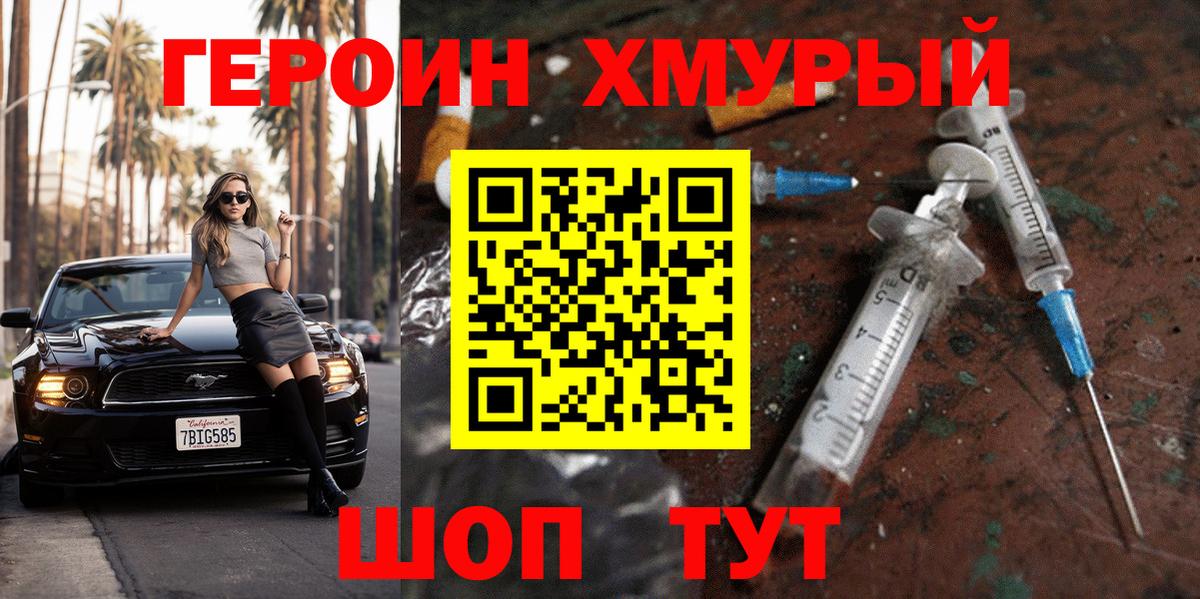 ГЕРОИН хмурый Ахтубинск